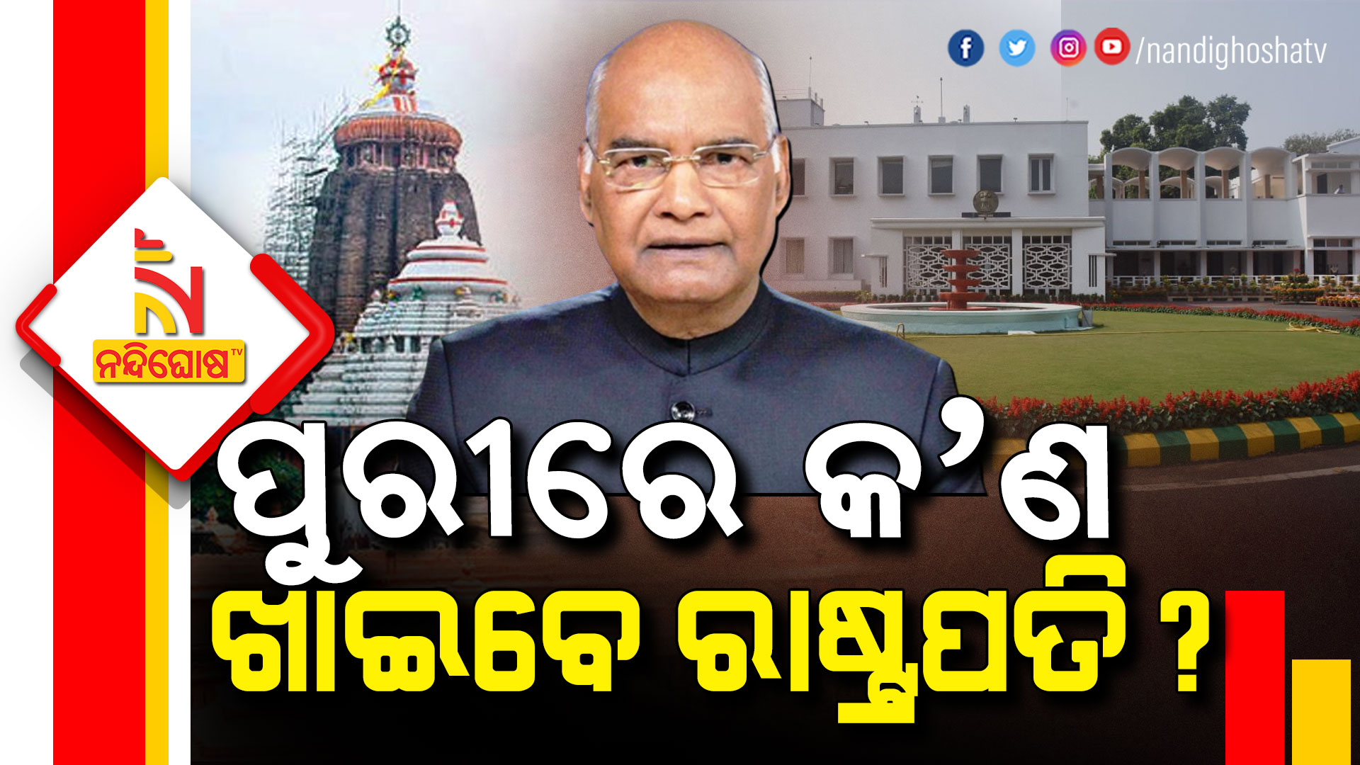 President Ramnath Kovind Puri Visits, Here Breakfast To Dinner Food List