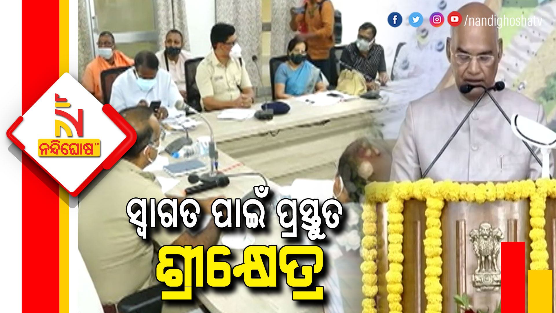 Puri All Sets For Welcome President Ramnath Kovind In 19th February Puri All Sets For Welcome President Ramnath Kovind In 19th February