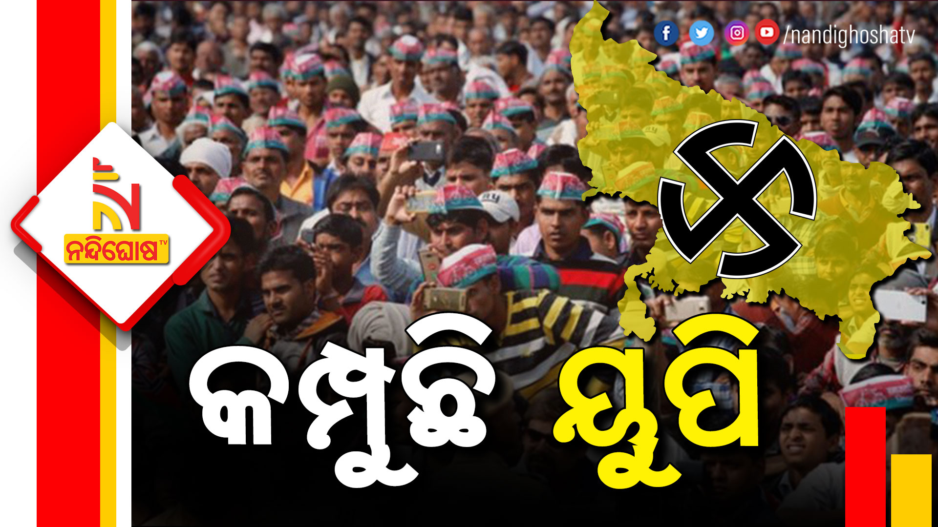 କମ୍ପୁଛି-ୟୁପି