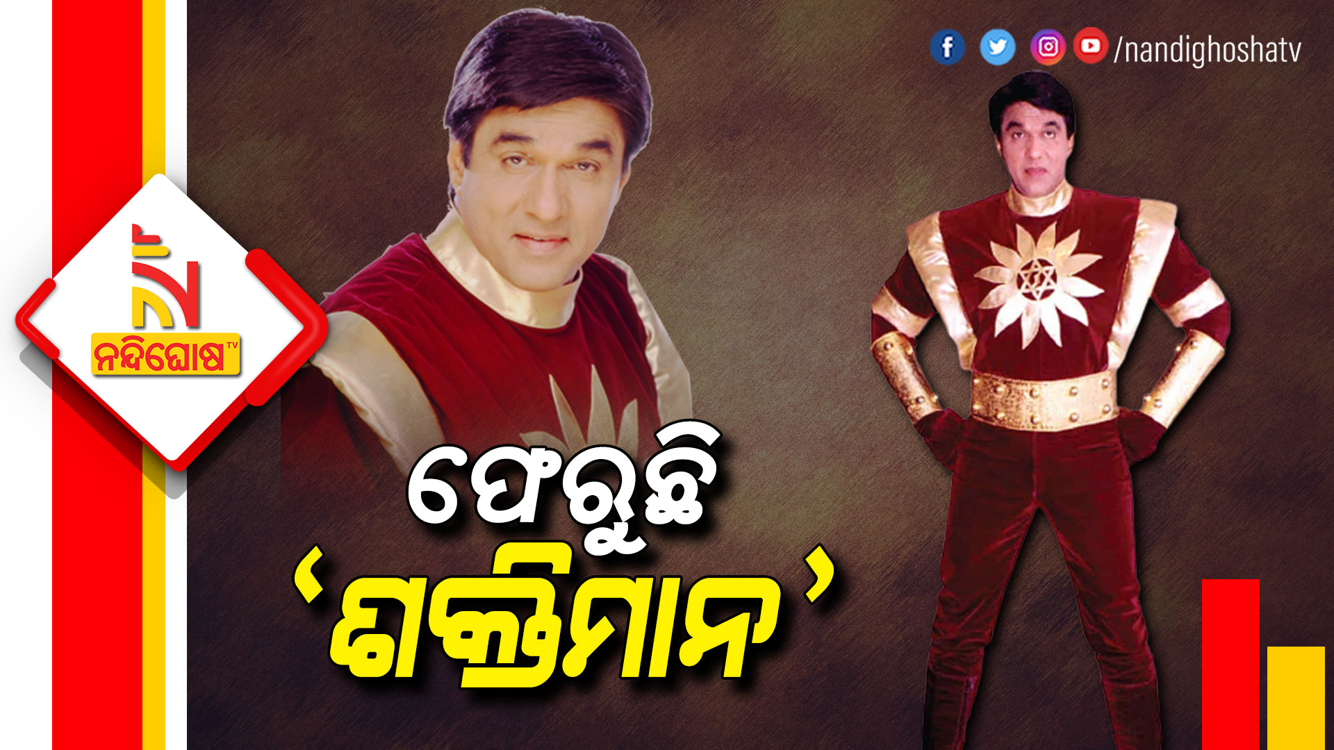 ଫେରୁଛି-‘ଶକ୍ତିମାନ’