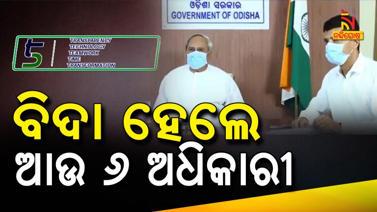 Naveen's Zero Tolerance To Corruption, Compulsory Retirements To Six Officers