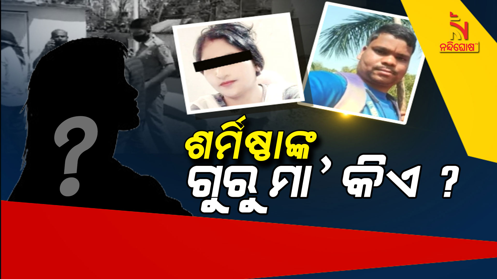 ଶର୍ମିଷ୍ଠାଙ୍କ-ଗୁରୁ-ମା’-କିଏ----manas-murder,-sarmistha