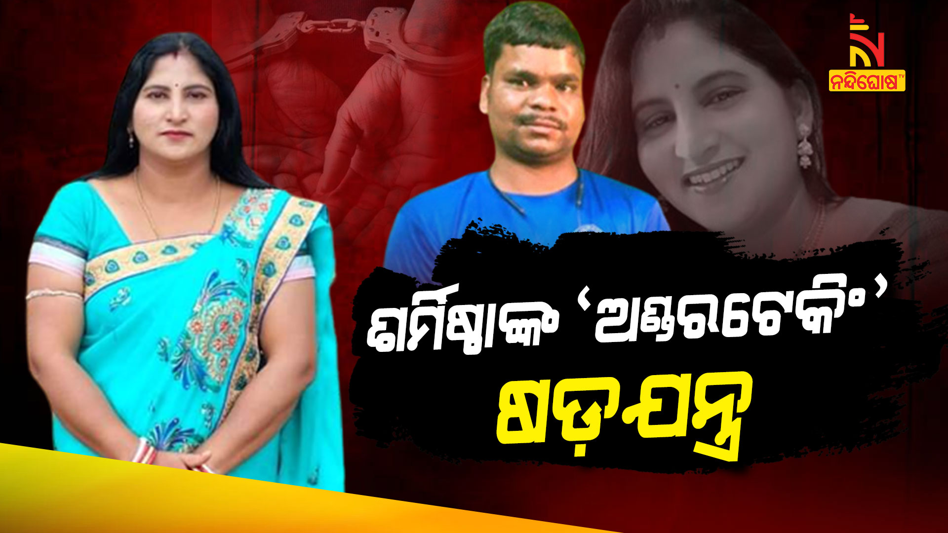 ଶର୍ମିଷ୍ଠାଙ୍କ-‘ଅଣ୍ଡରଟେକିଂ’-ଷଡ଼ଯନ୍ତ୍ର