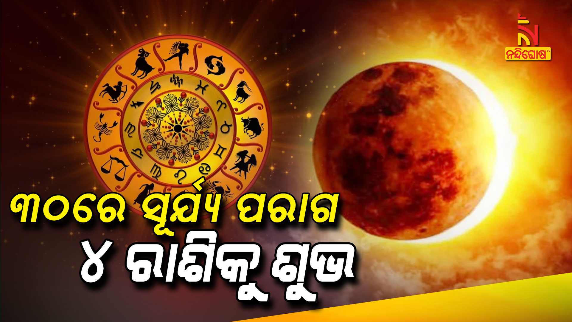 ୩୦ରେ-ସୂର୍ଯ୍ୟ-ପରାଗ