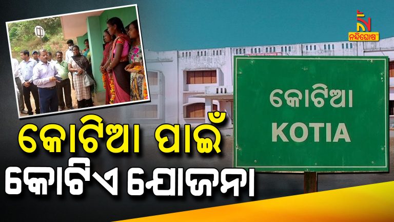 Adarsha School To Establish In Kotia Of Koraput