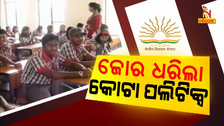 BJD And Congress Oppose Centre's Decision Over Central Schools Admission