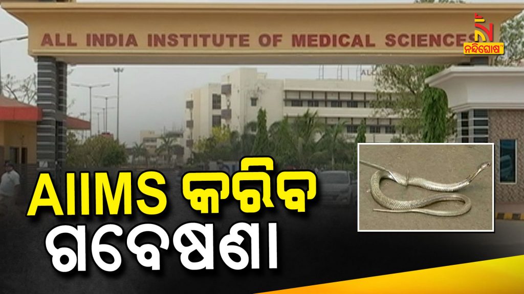 Bhubaneswar AIIMS To Conduct Research On Snake Bites And Related Issues
