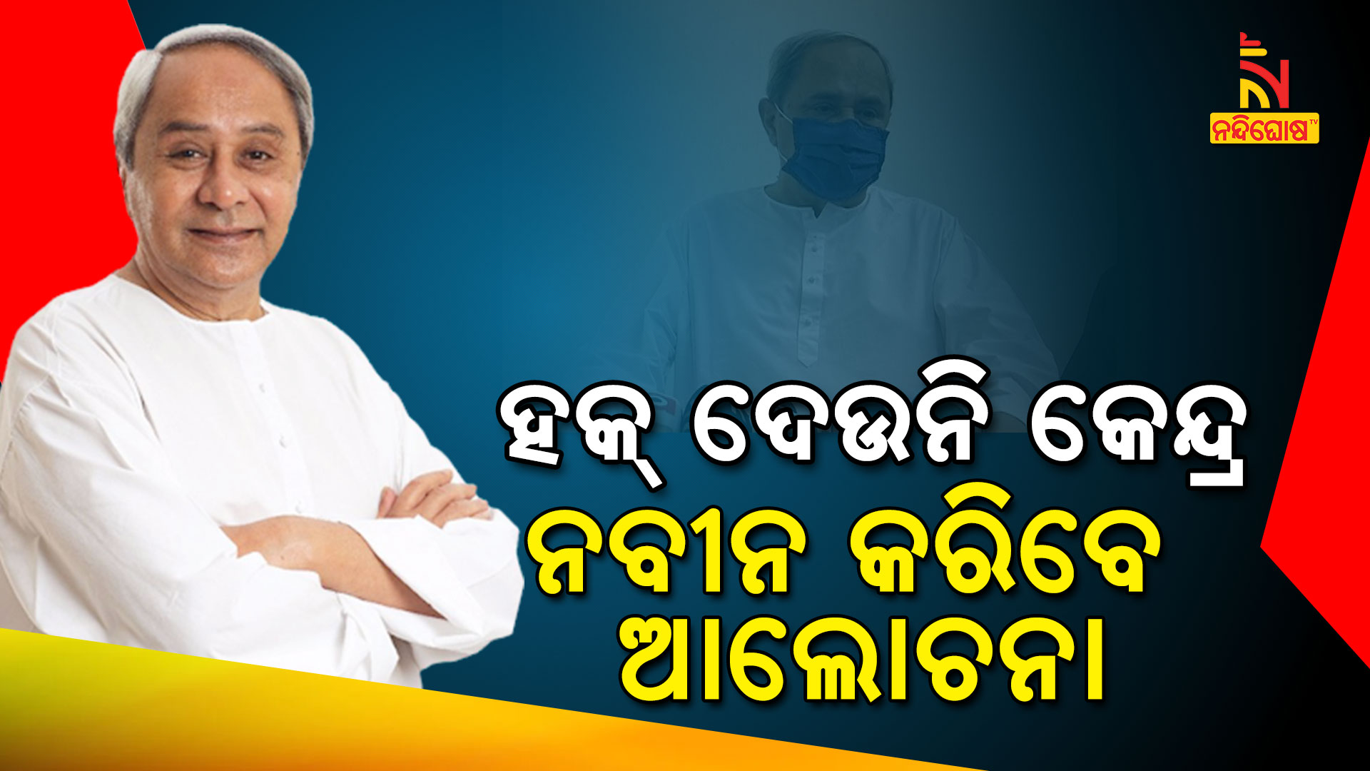 CM Naveen Patnaik In 5 Days Delhi Visits