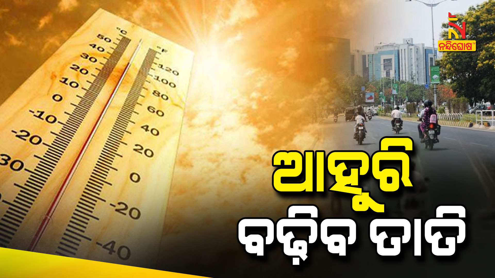 Heat Wave To Continue In Odisha Yellow Alert Issued