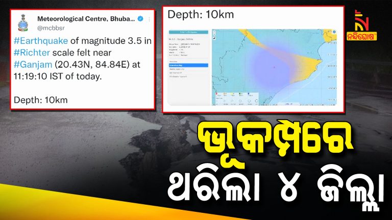 Mild Earthquake In Four Districts Of Odisha