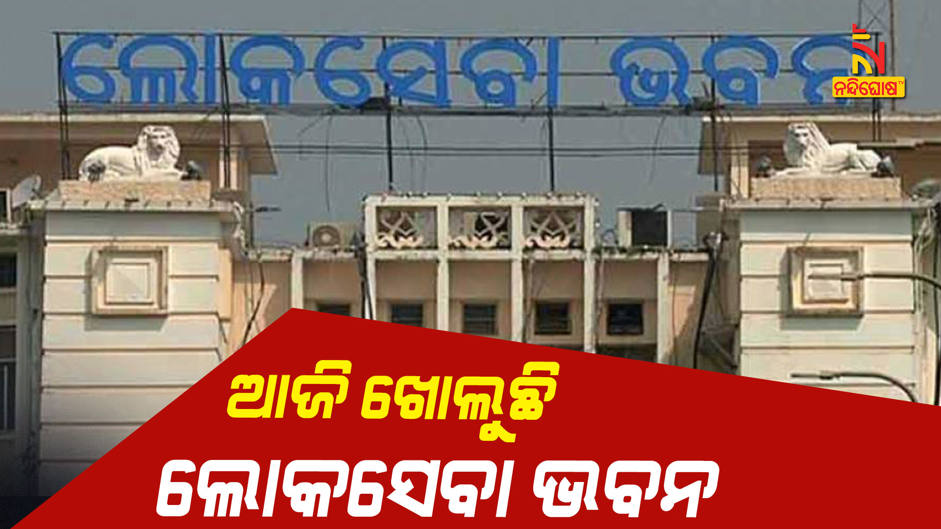 ଆଜି-ଖୋଲୁଛି-ଲୋକସେବା-ଭବନ