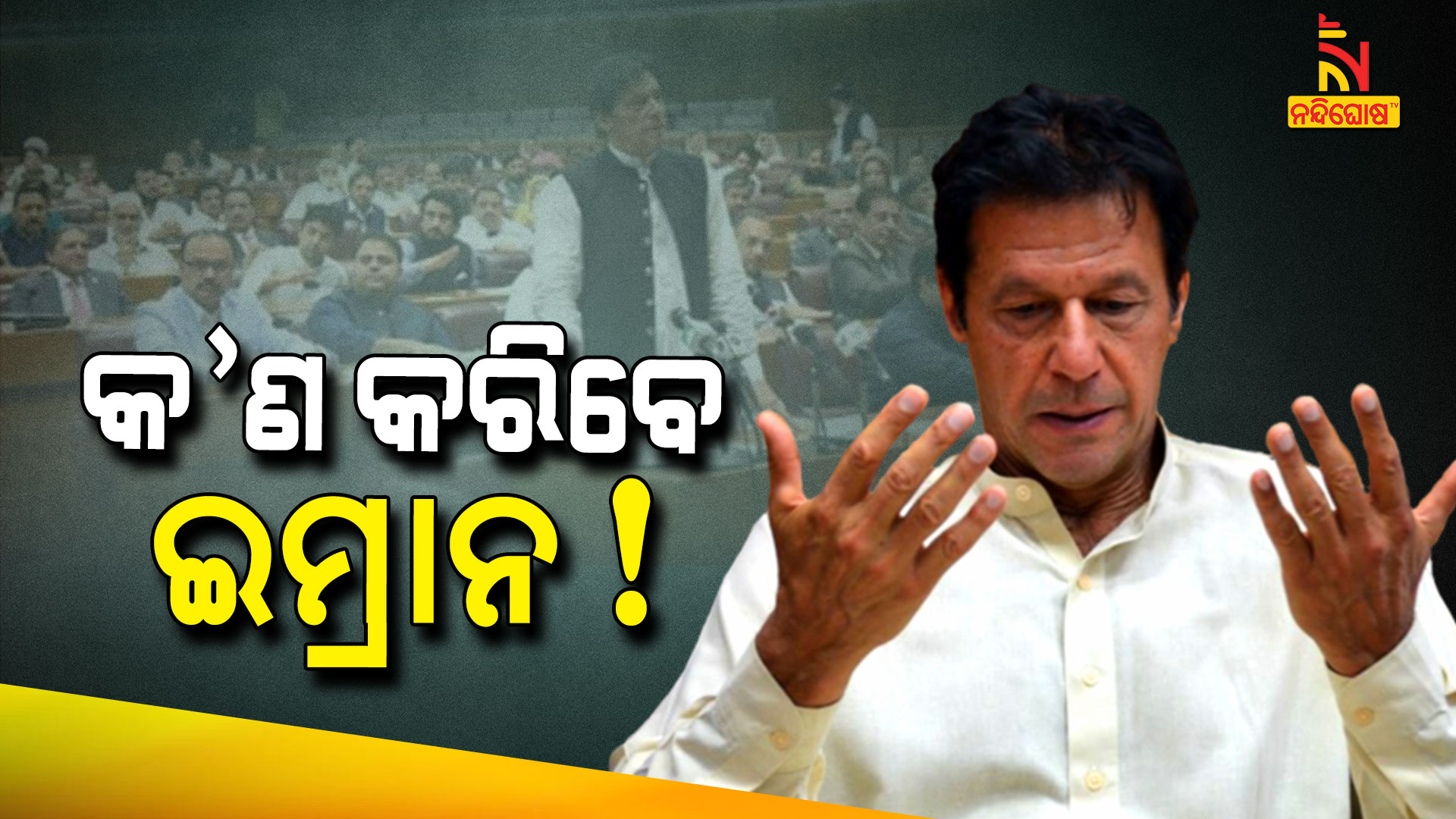 କ’ଣ-କରିବେ-ଇମ୍ରାନ!
