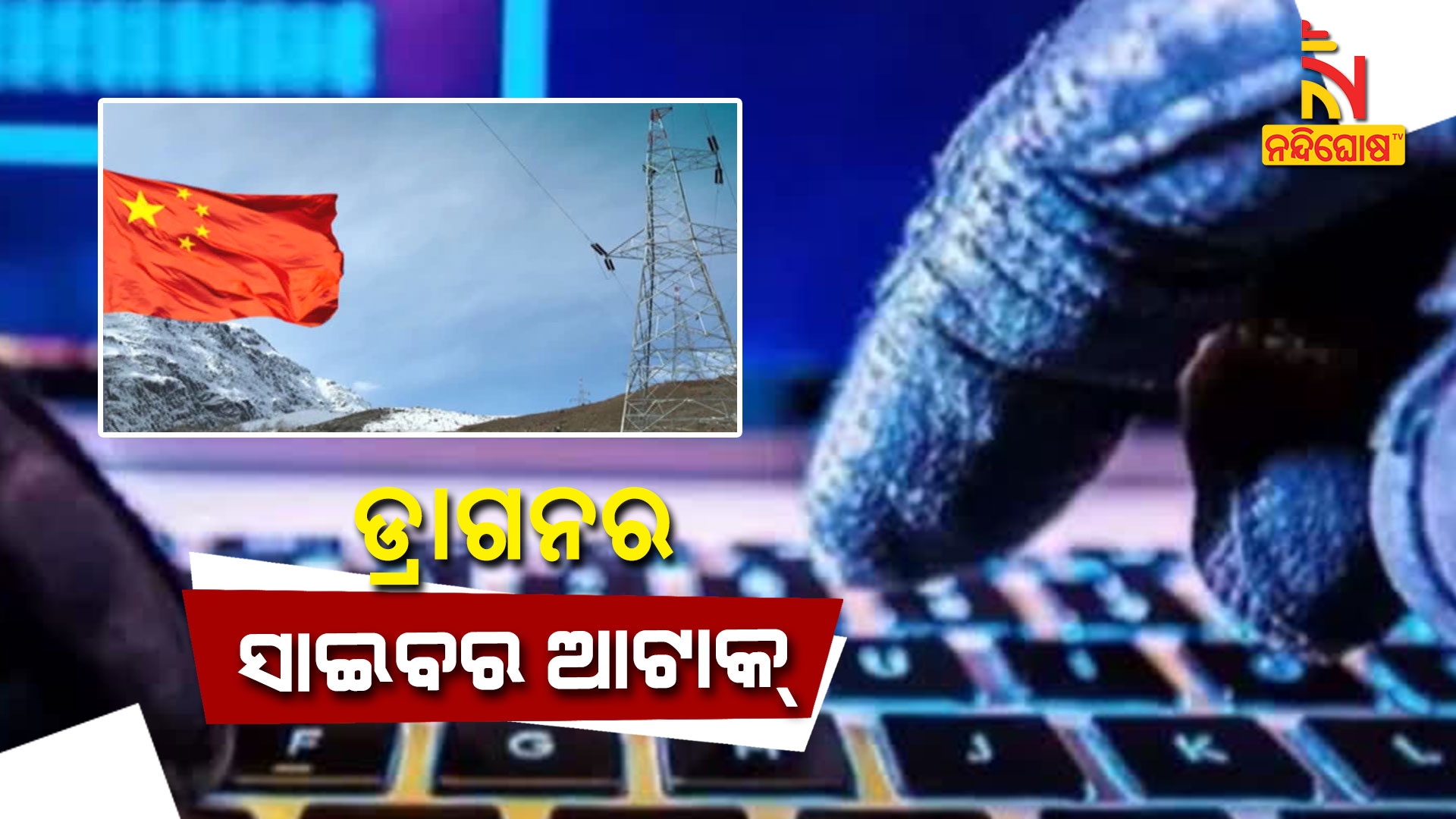 ଡ୍ରାଗନର-ସାଇବର-ଆଟାକ୍