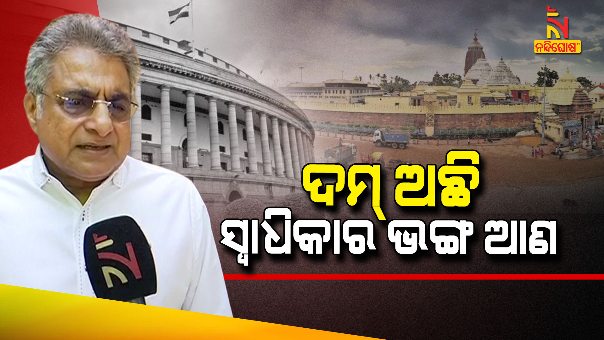 ଦମ୍-ଅଛି-ସ୍ୱାଧିକାର-ଭଙ୍ଗ-ଆଣ