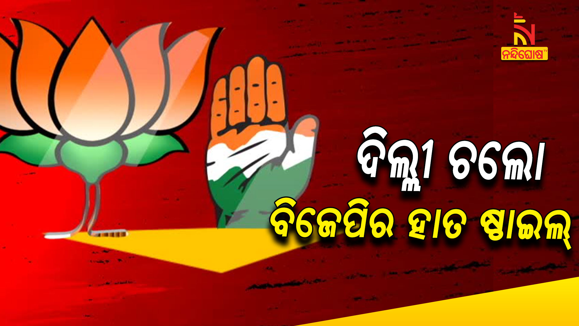 ଦିଲ୍ଲୀ-ଚଲୋ-ବିଜେପିର-ହାତ-ଷ୍ଟାଇଲ୍--BJP