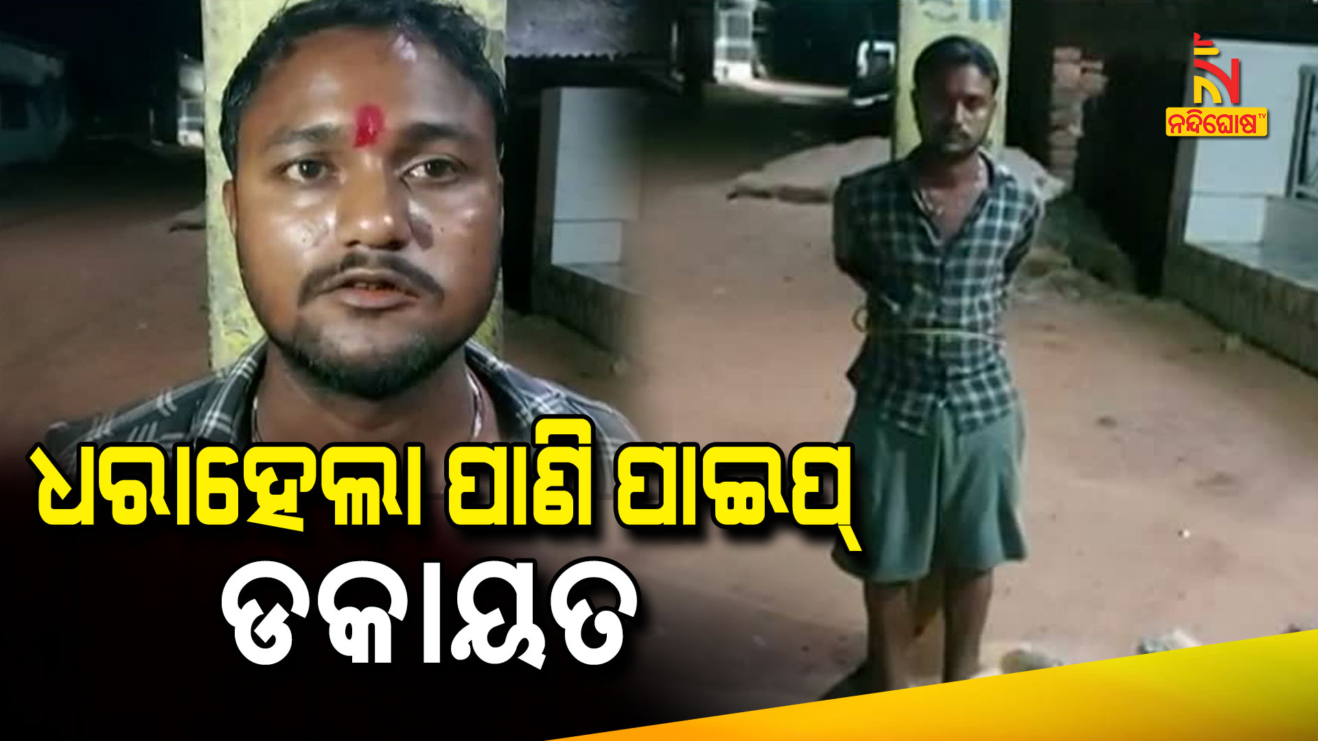 ଧରାହେଲା-ପାଣି-ପାଇପ୍-ଡକାୟତ