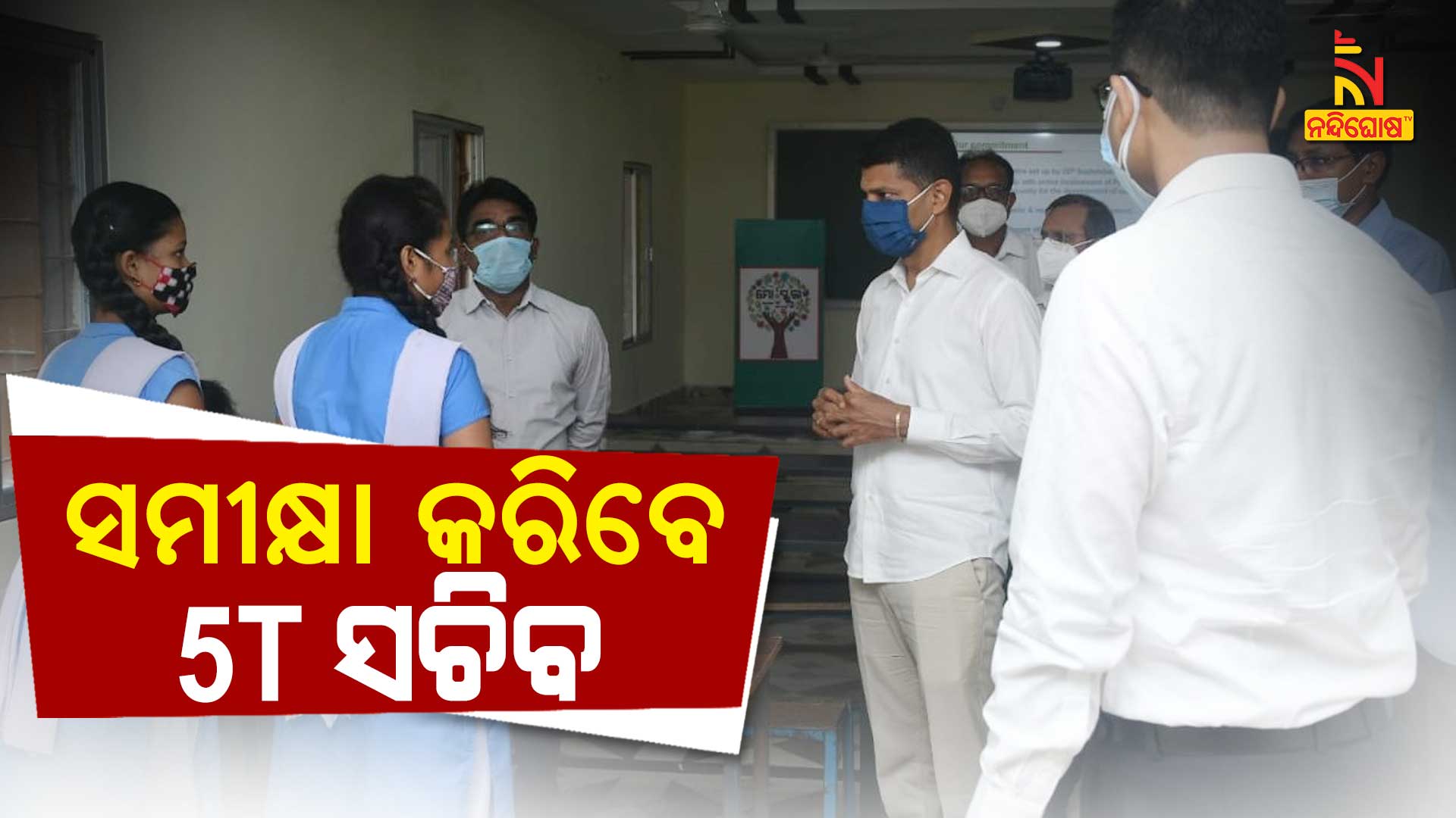 ସମୀକ୍ଷା-କରିବେ-5T-ସଚିବ