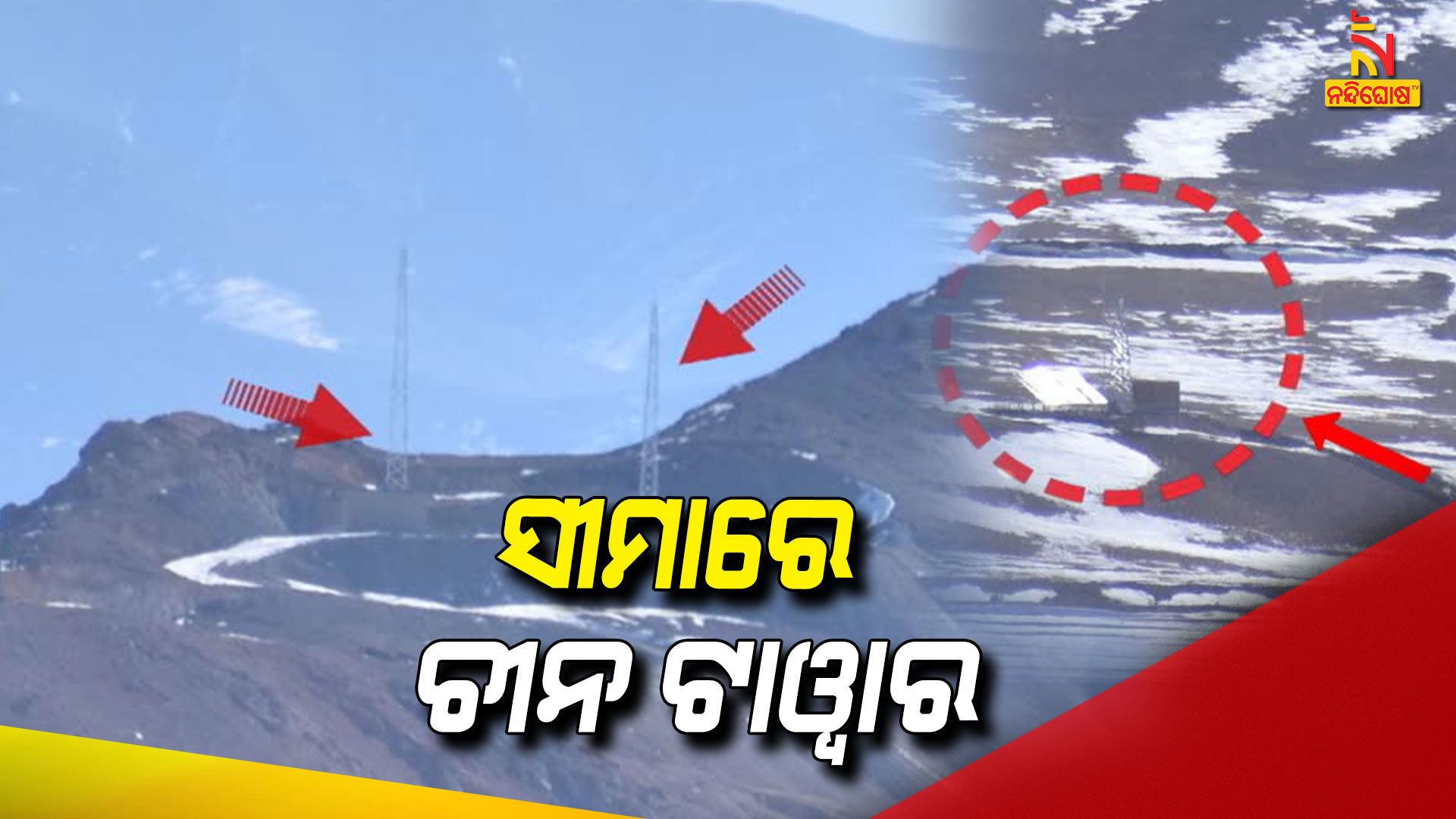 ସୀମାରେ-ଚୀନ-ଟାଓ୍ୱାର