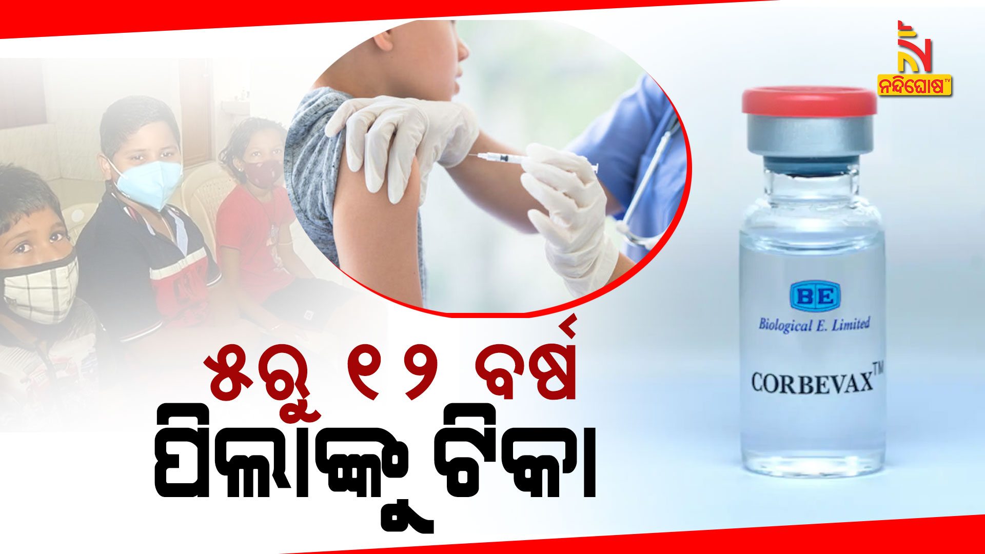 ୫ରୁ-୧୨-ବର୍ଷ-ପିଲାଙ୍କୁ-ଟିକା