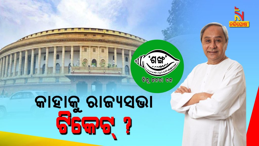 BJD Supreme Naveen Patnaik May Declare Rajya Sabha Ticket Today