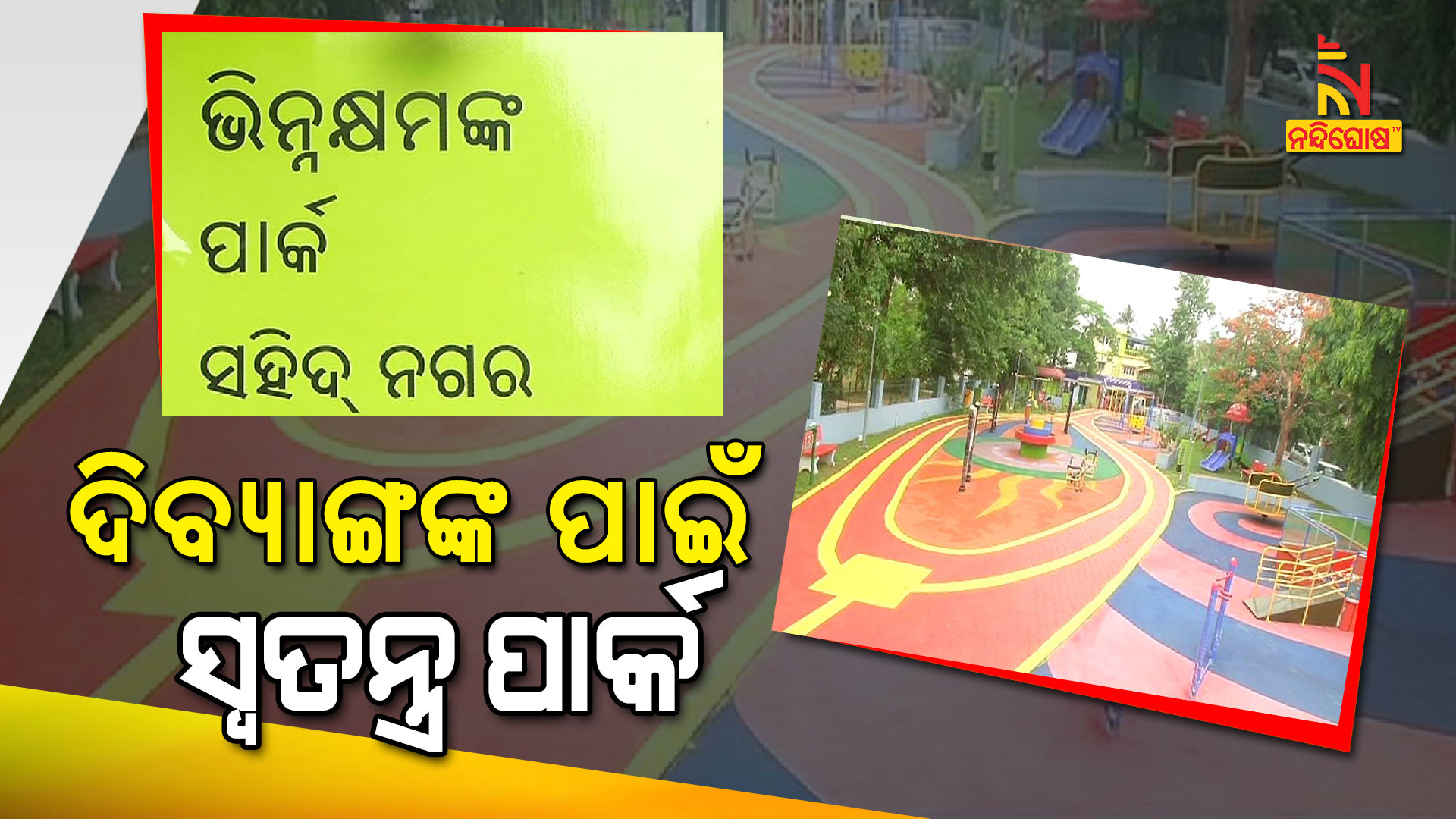 India's First Park For Handicapped Person In Bhubaneswar