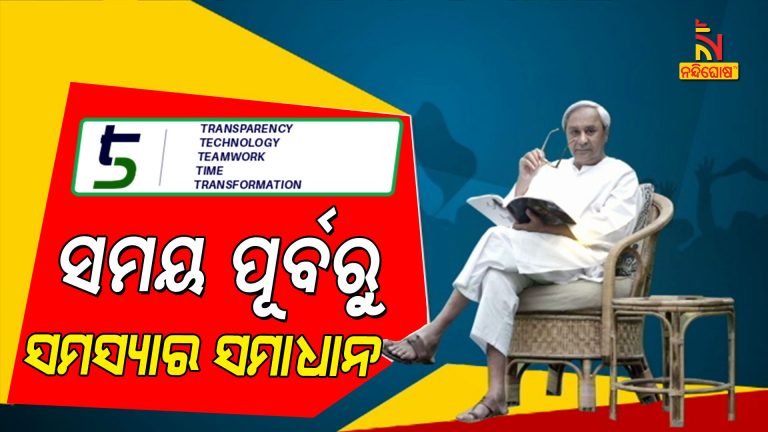 Naveen Patnaik Government 5T And Mo Sarkar Zero Tolerance