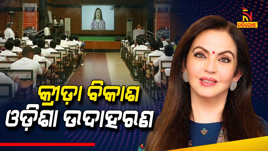 Nita Ambani Appreciated Odisha For Sports Olympics