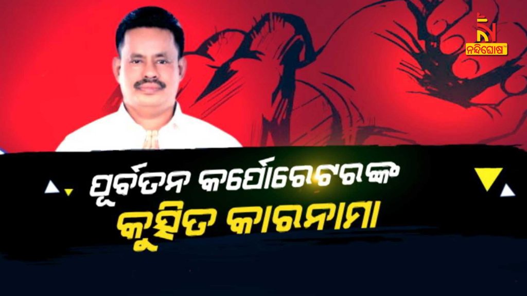 Rape Allegations Against Ex Corporator Bhubaneswar