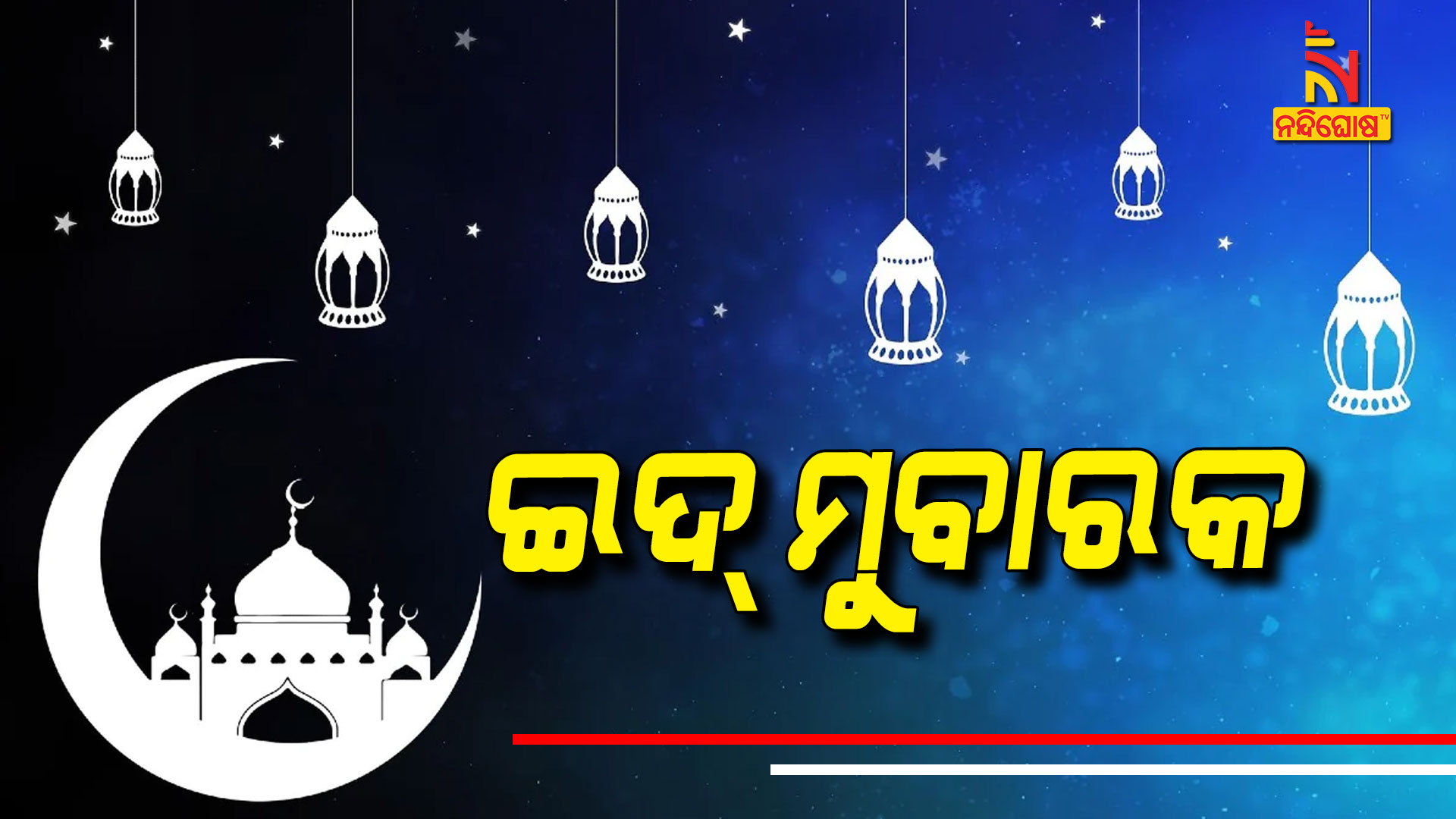 ଇଦ୍-ମୁବାରକ