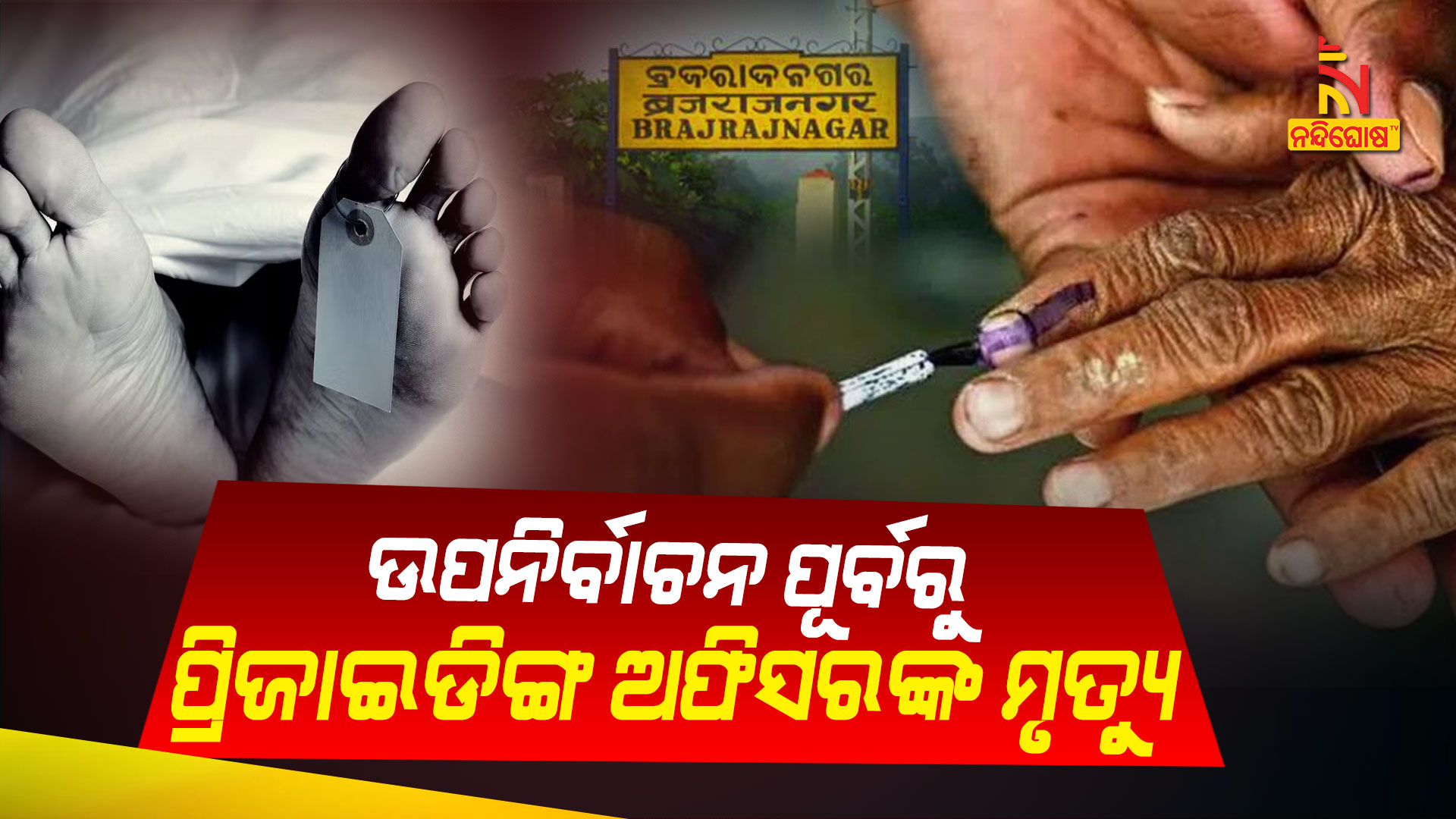 ଉପନିର୍ବାଚନ-ପୂର୍ବରୁ-ପ୍ରିଜାଇଡିଙ୍ଗ-ଅଫିସରଙ୍କ-ମୃତ୍ୟୁ