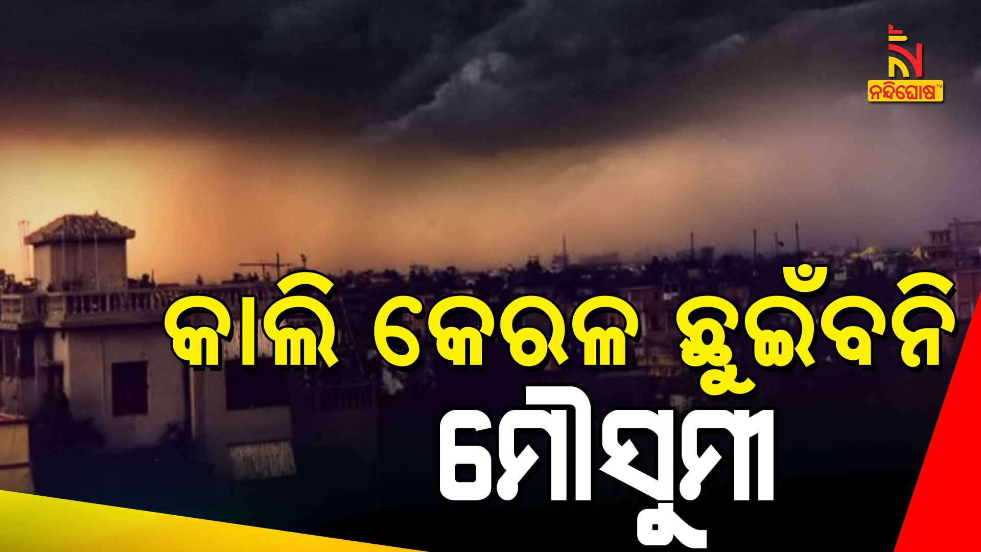 କାଲି-କେରଳ-ଛୁଇଁବନି-ମୌସୁମୀ
