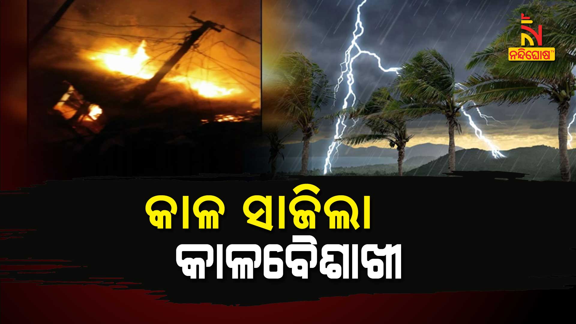 କାଳ-ସାଜିଲା-କାଳବୈଶାଖୀ