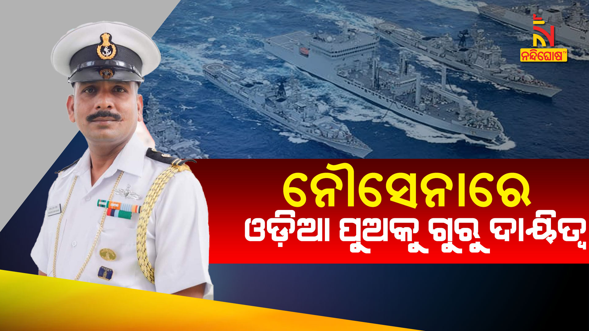 ନୌସେନାରେ-ଓଡ଼ିଆ-ପୁଅକୁ-ଗୁରୁ-ଦାୟିତ୍ୱ