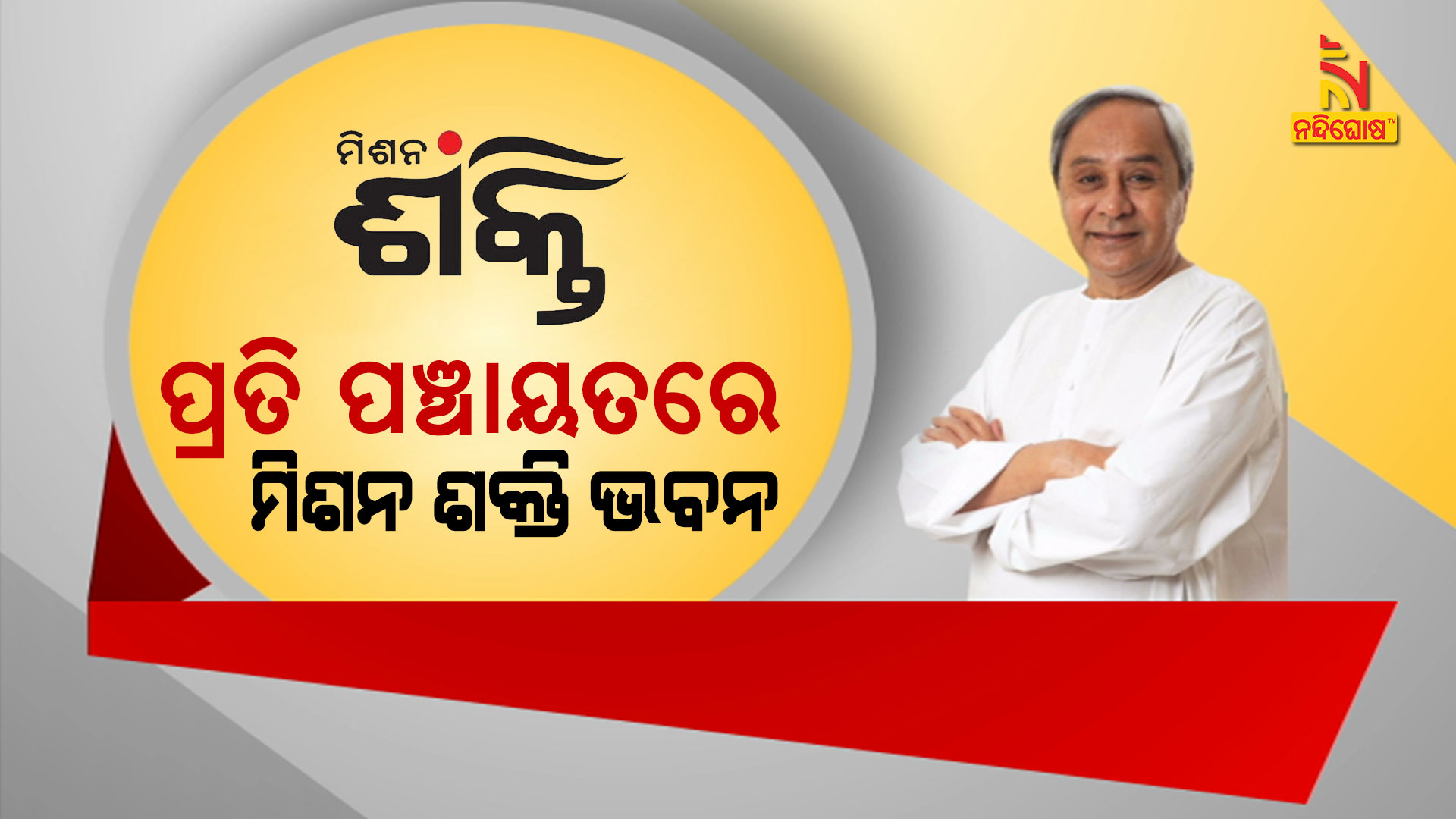 ପ୍ରତି-ପଞ୍ଚାୟତରେ-ମିଶନ-ଶକ୍ତି-ଭବନ