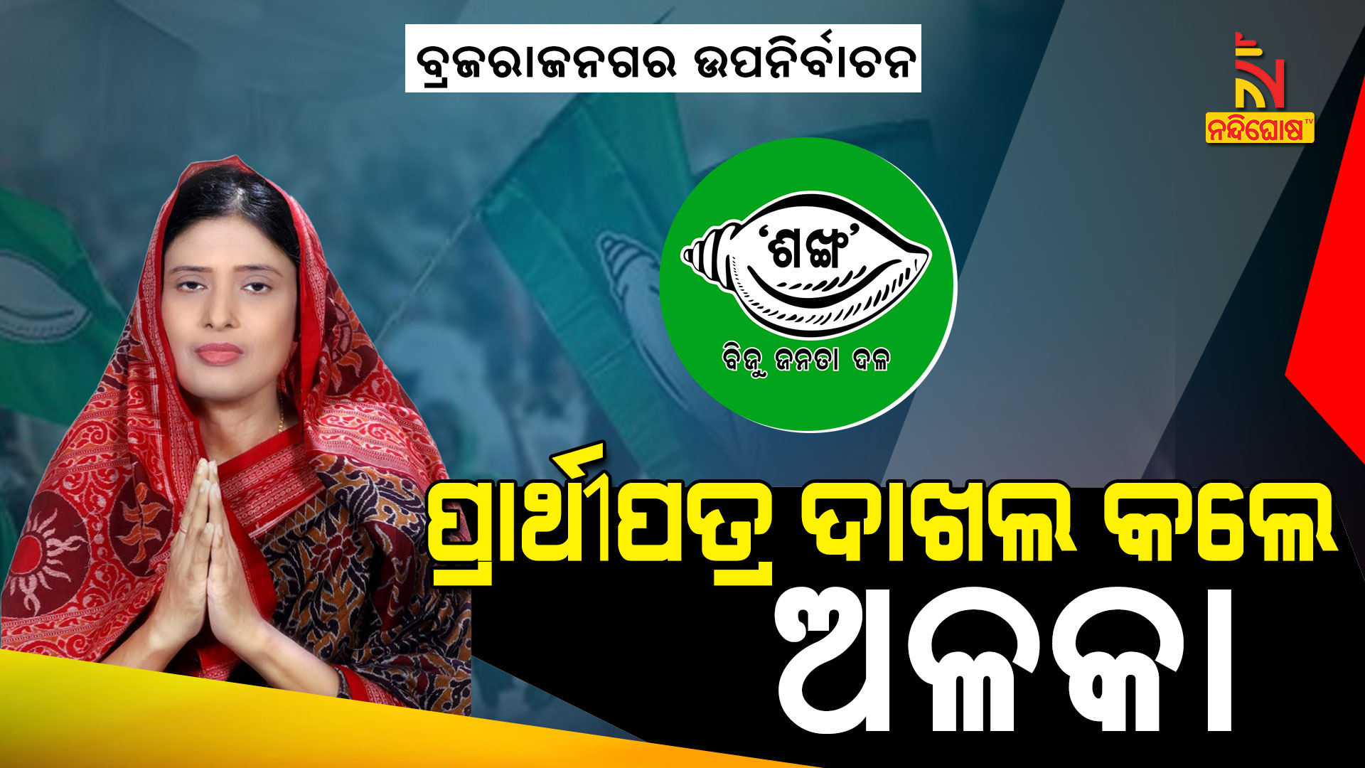 ପ୍ରାର୍ଥୀପତ୍ର-ଦାଖଲ-କଲେ-ଅଳକା