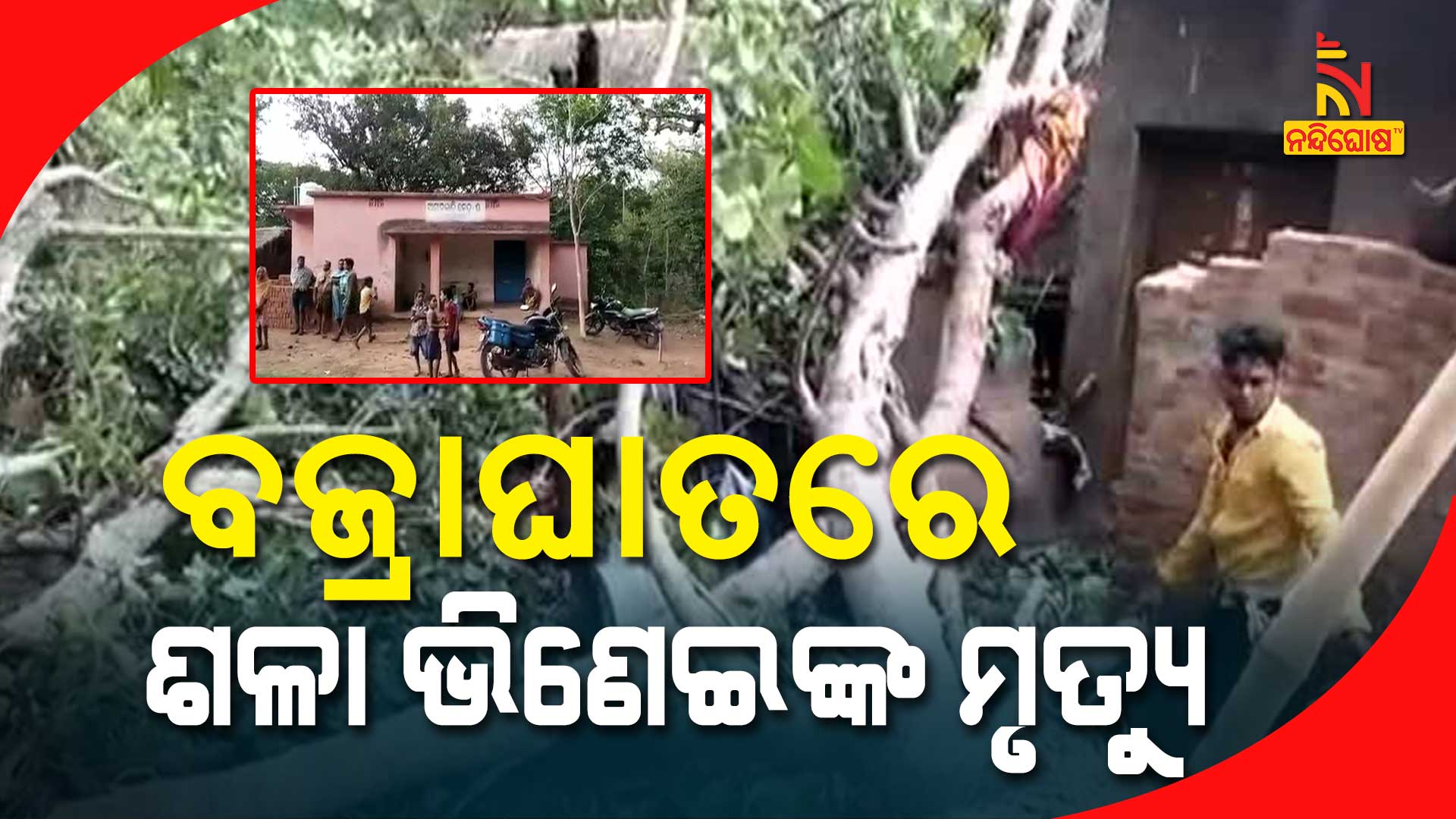 ବଜ୍ରାଘାତରେ-ଶଳା-ଭିଣେଇଙ୍କ-ମୃତ୍ୟୁ