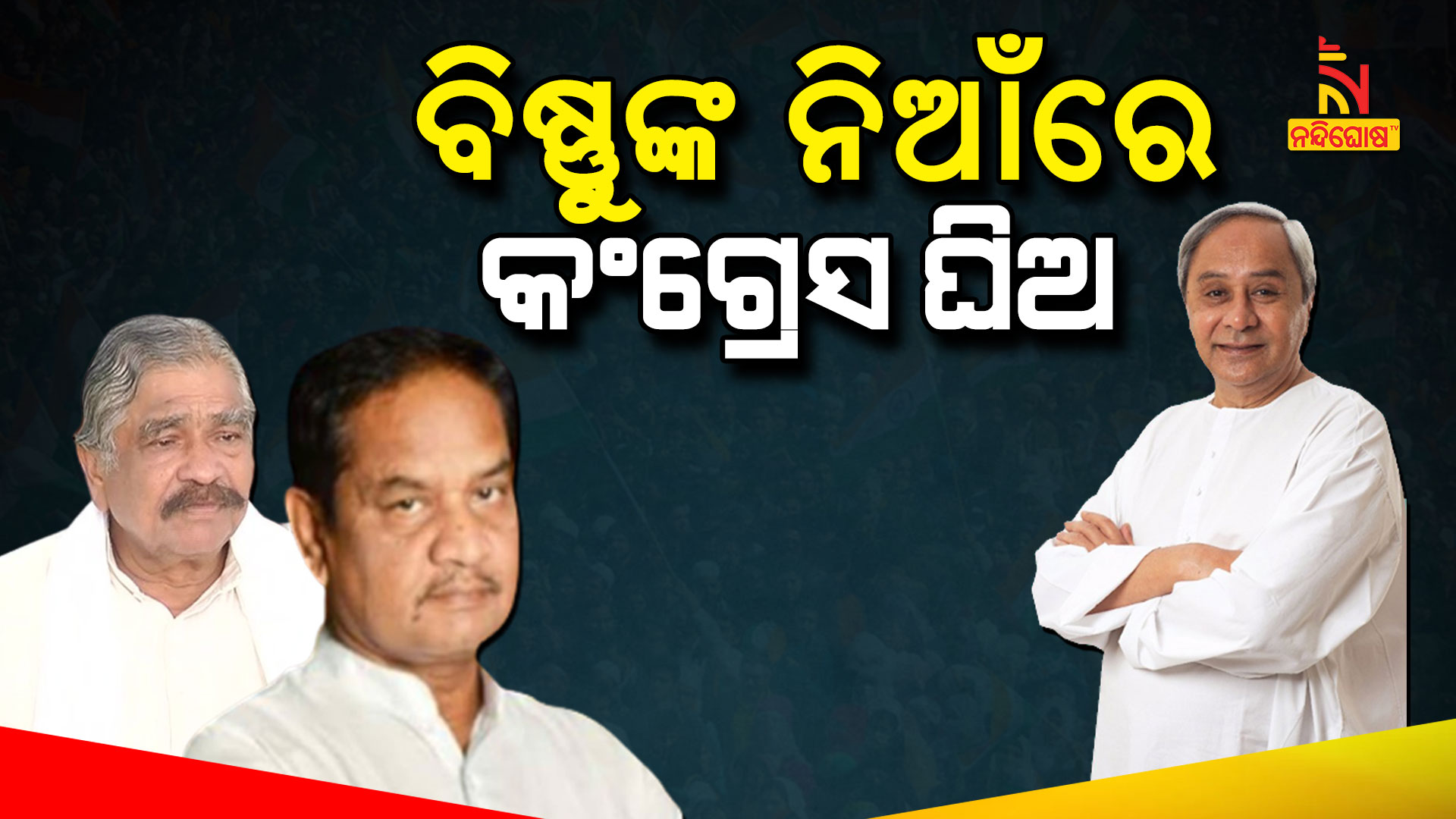 ବିଷ୍ଣୁଙ୍କ-ନିଆଁରେ-କଂଗ୍ରେସ-ଘିଅ