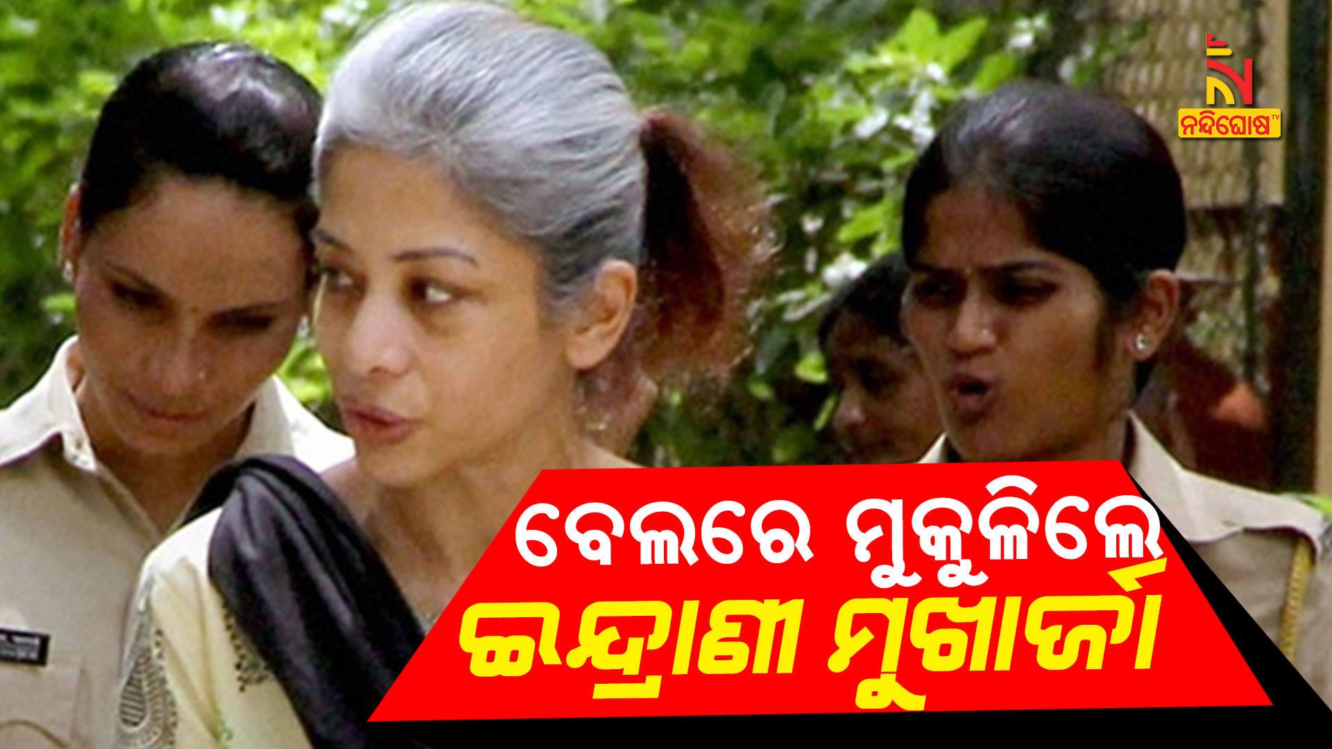 ବେଲରେ-ମୁକୁଳିଲେ-ଇନ୍ଦ୍ରାଣୀ-ମୁଖାର୍ଜୀ