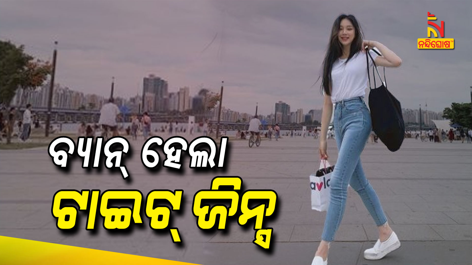 ବ୍ୟାନ୍-ହେଲା-ଟାଇଟ୍-ଜିନ୍ସ