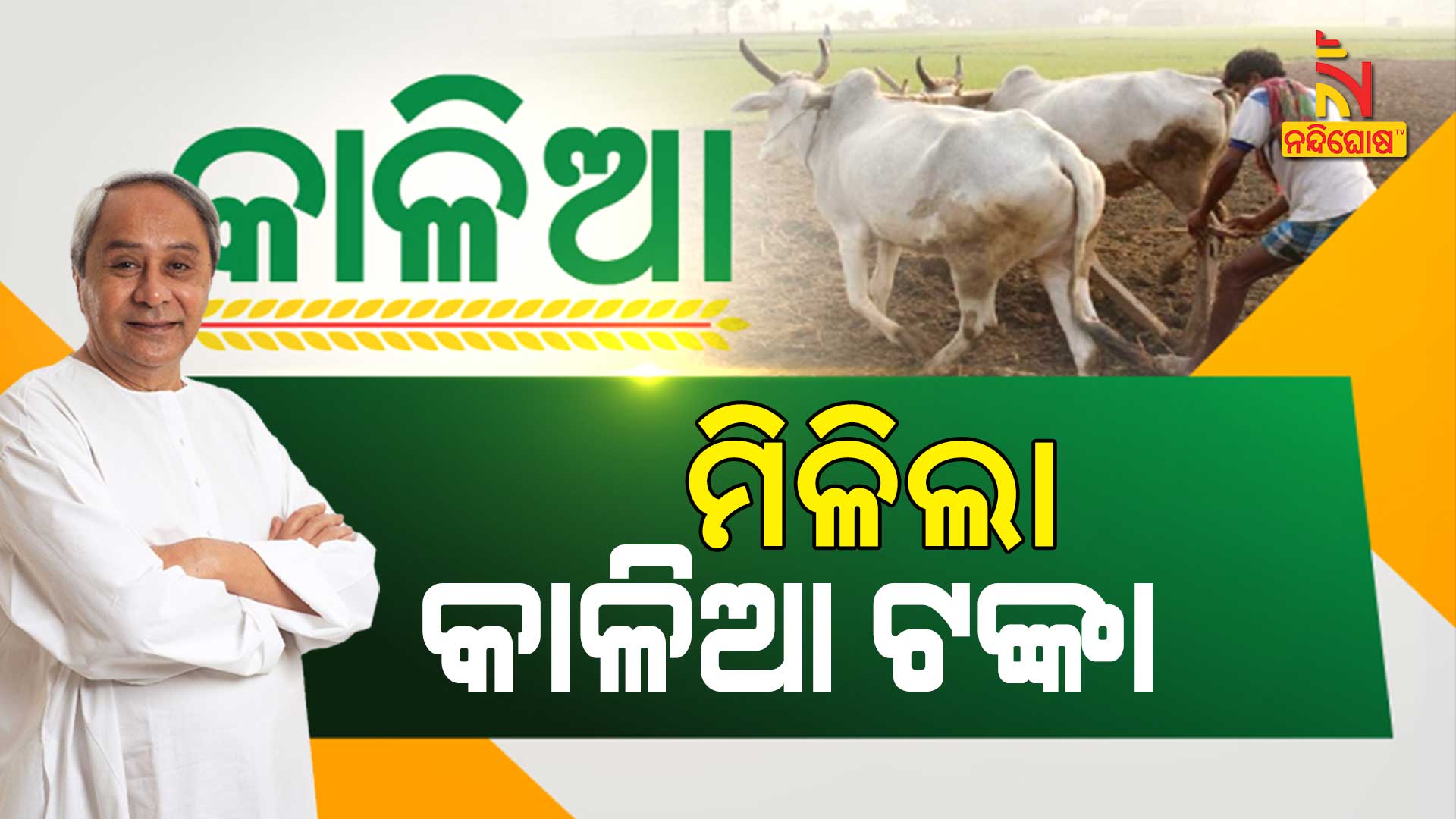 ମିଳିଲା-କାଳିଆ-ଟଙ୍କା