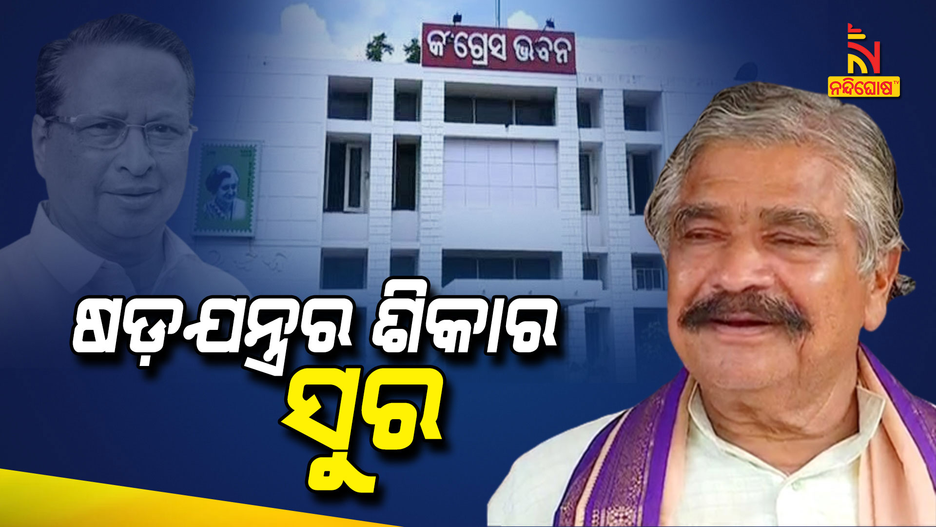 ଷଡ଼ଯନ୍ତ୍ରର-ଶିକାର-ସୁର