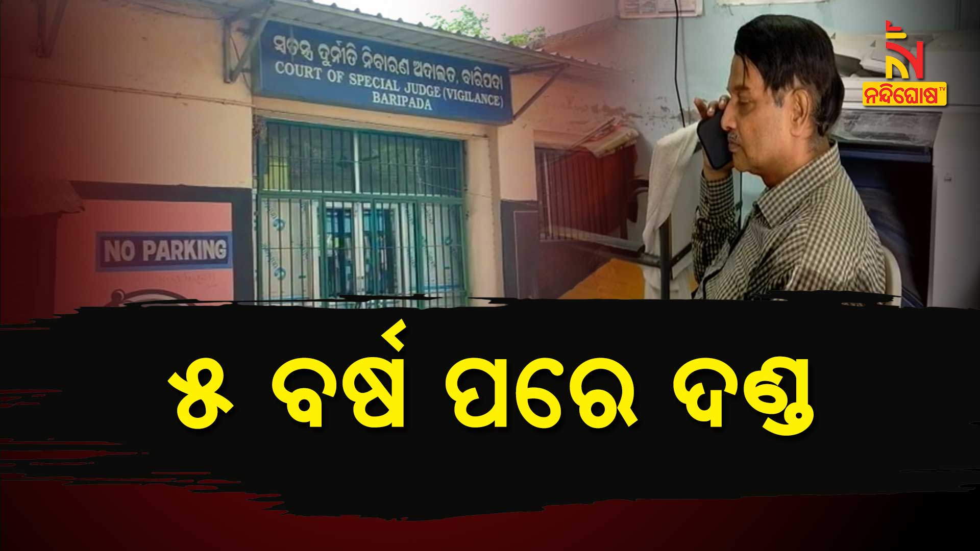 ୫-ବର୍ଷ-ପରେ-ଦଣ୍ଡ