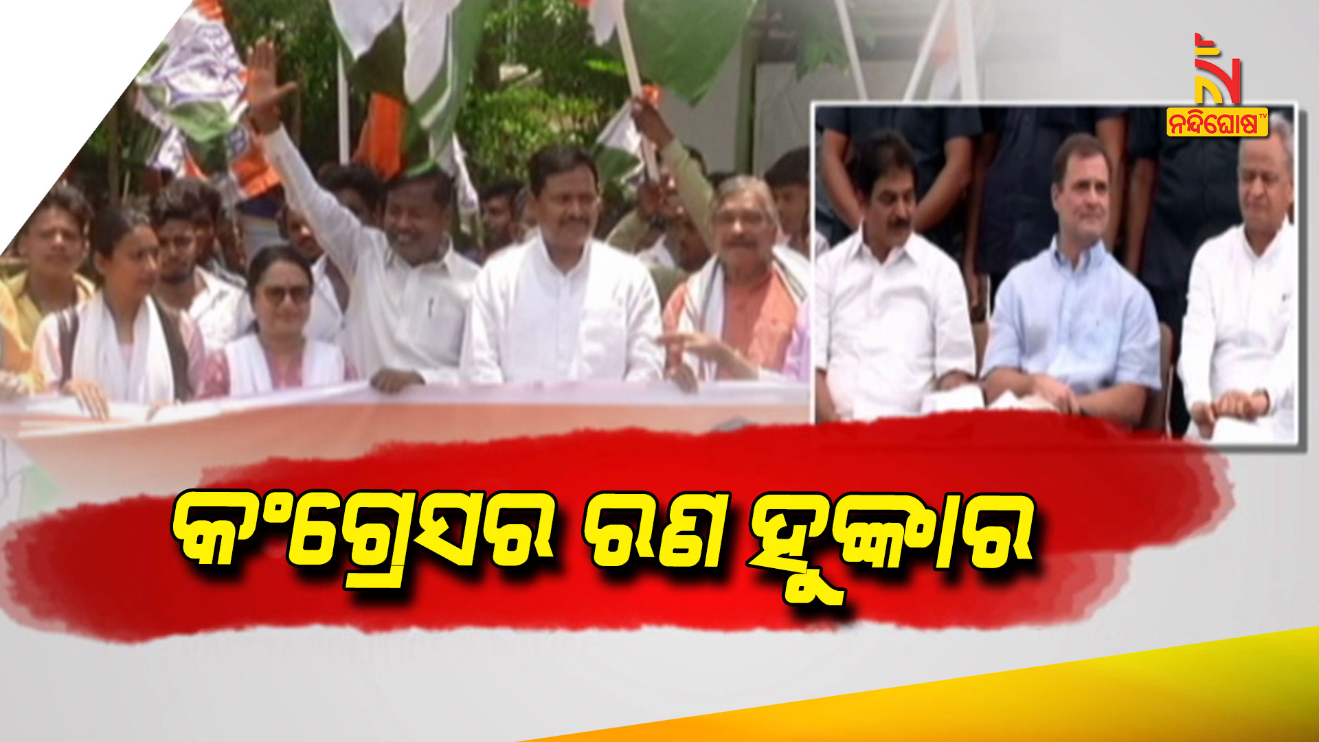 କଂଗ୍ରେସର-ରଣ-ହୁଙ୍କାର