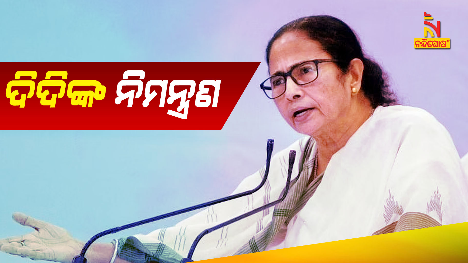 ଦିଦିଙ୍କ-ନିମନ୍ତ୍ରଣ