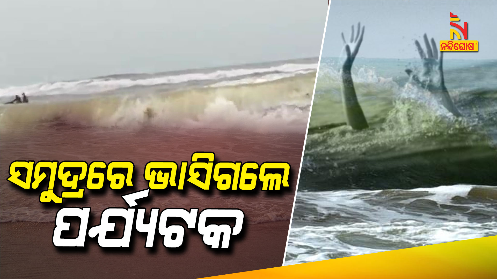 ପୁରୀରେ-ଭାସିଗଲେ-ପର୍ଯ୍ୟଟକ