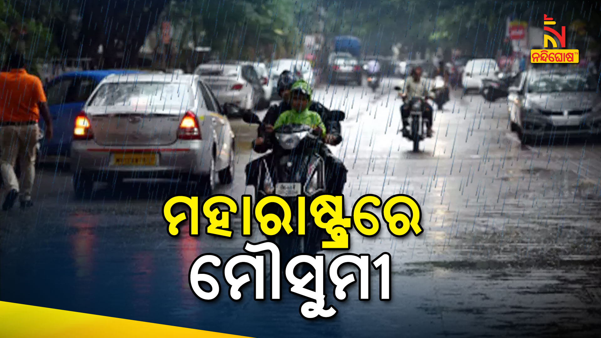 ମହାରାଷ୍ଟ୍ରରେ-ମୌସୁମୀ