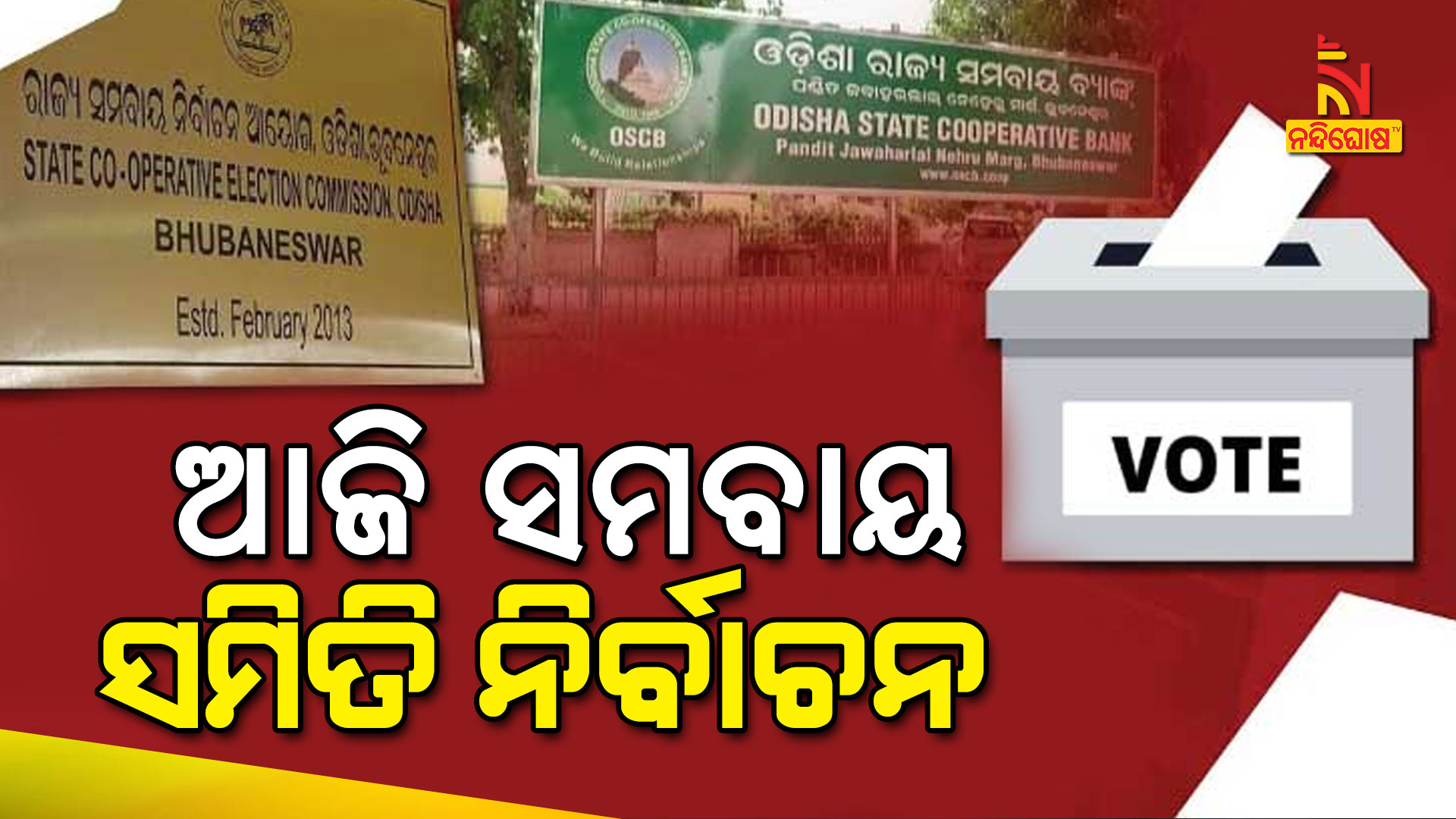 ରବିବାର-ସମବାୟ-ସମିତି-ନିର୍ବାଚନ