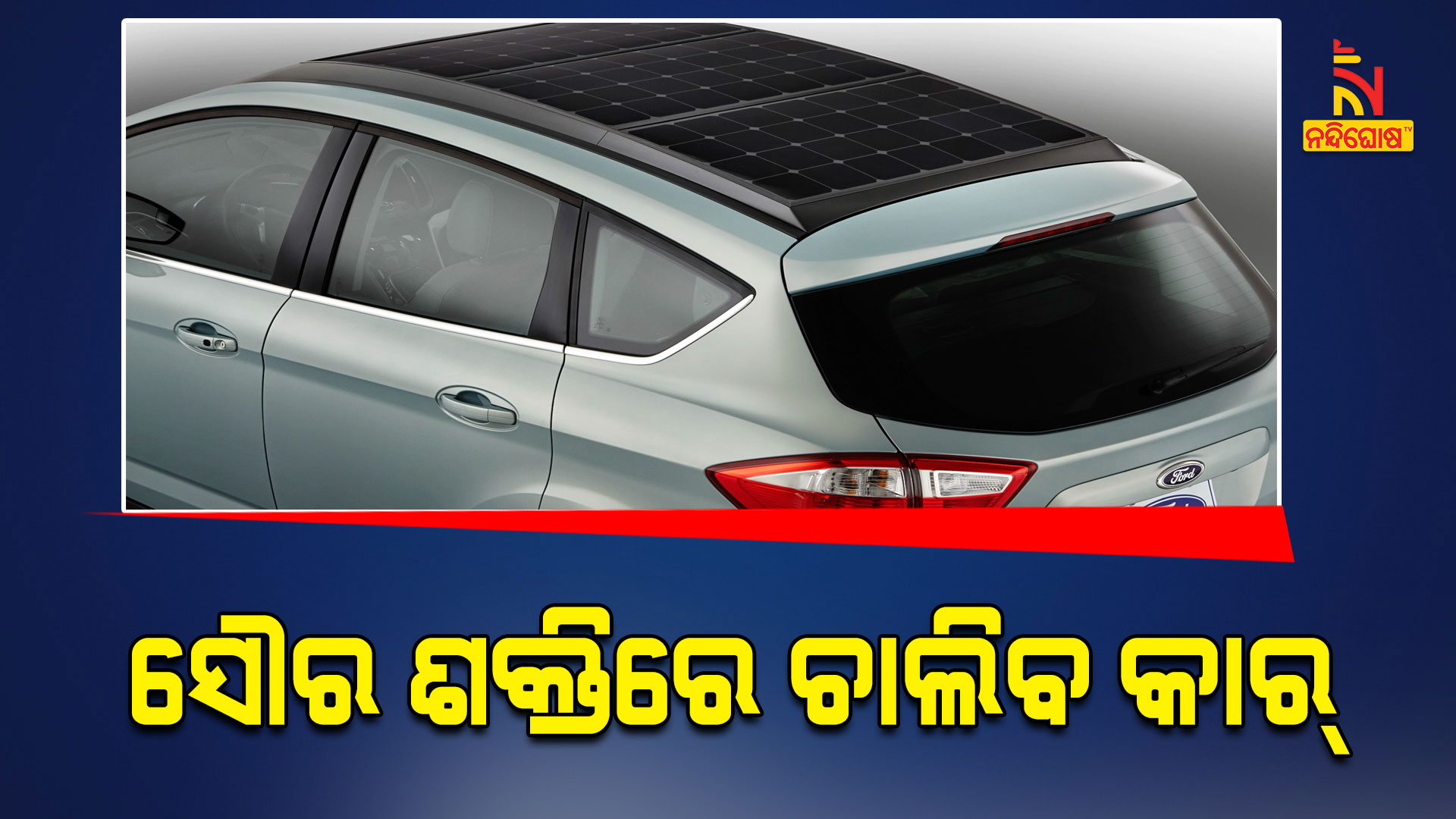 ସୌର-ଶକ୍ତିରେ-ଚାଲିବ-କାର୍