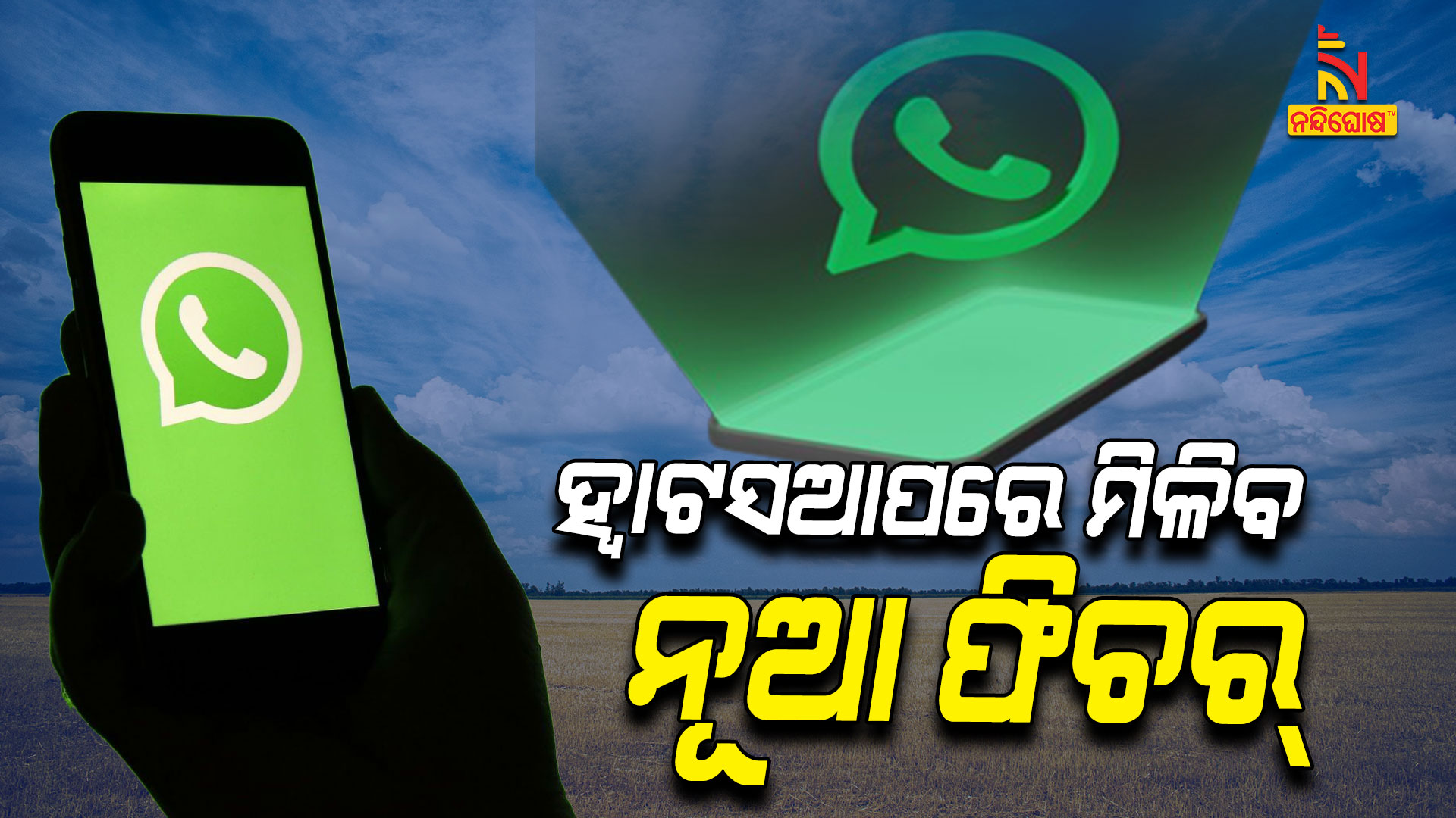 ହ୍ବାଟସଆପରେ-ମିଳିବ-ନୂଆ-ଫିଚର୍