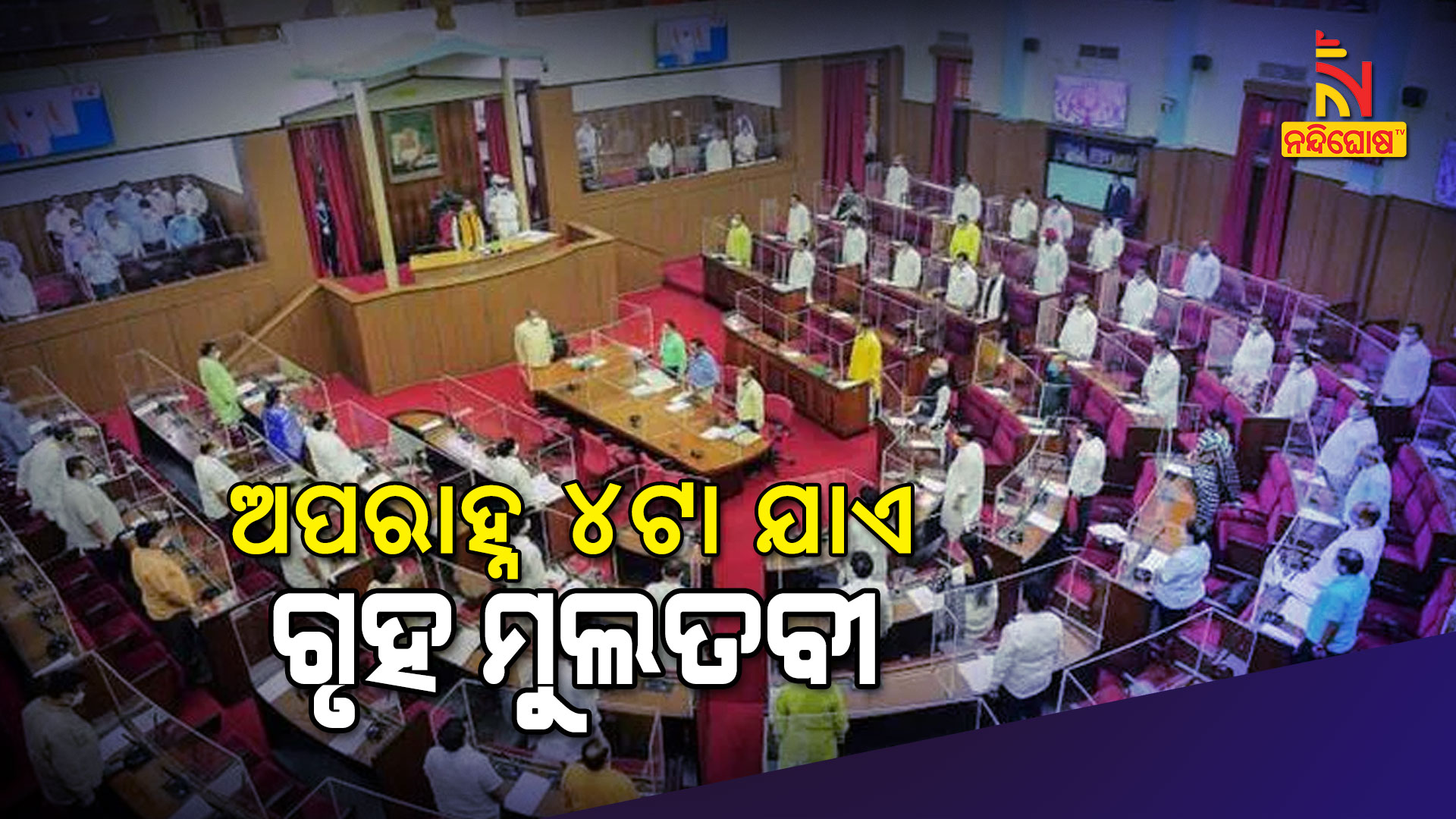 ଅପରାହ୍ନ-୪ଟା-ଯାଏ-ଗୃହ-ମୁଲତବୀ